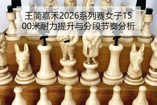 wang-jian-jia-he-xi-lie-sai-nv-zi-mi-nai-li-ti-sheng-yu-fen-duan-jie-zou-fen-xi-2-113.jpg