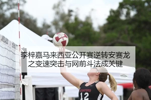 李梓嘉马来西亚公开赛逆转安赛龙 之变速突击与网前斗法成关键