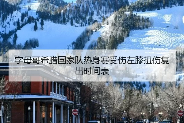zi-mu-ge-xi-la-guo-jia-dui-re-shen-sai-shou-shang-zuo-xi-niu-shang-fu-chu-shi-jian-biao-3-302.jpg