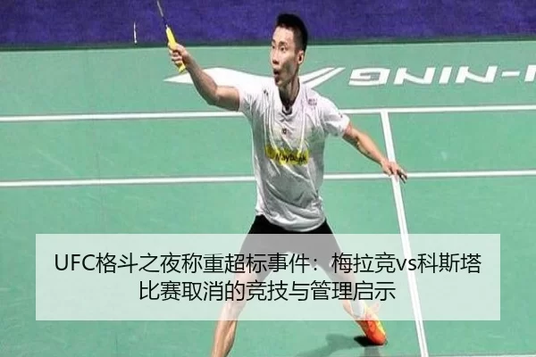 UFC格斗之夜称重超标事件：梅拉竞vs科斯塔比赛取消的竞技与管理启示